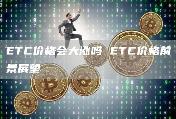 TC价格会大涨吗 TC价格前景展望
